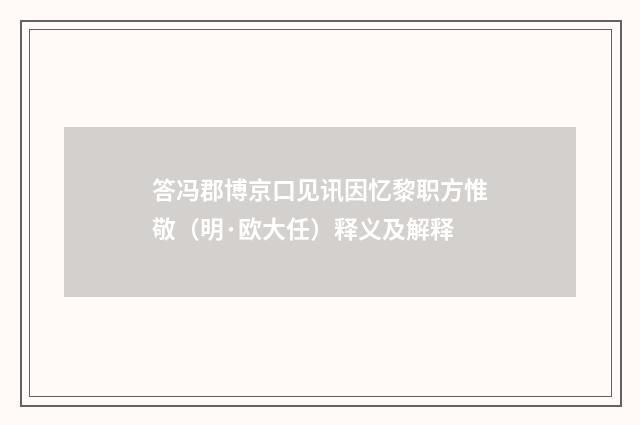 答冯郡博京口见讯因忆黎职方惟敬（明·欧大任）释义及解释