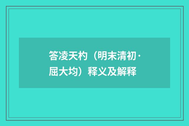 答凌天杓（明末清初·屈大均）释义及解释