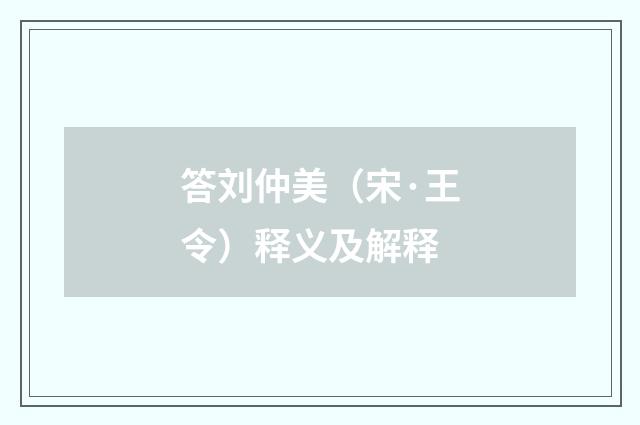 答刘仲美（宋·王令）释义及解释