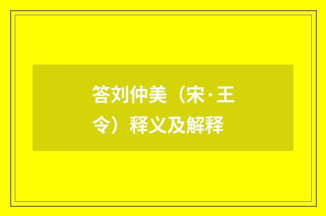 答刘仲美（宋·王令）释义及解释