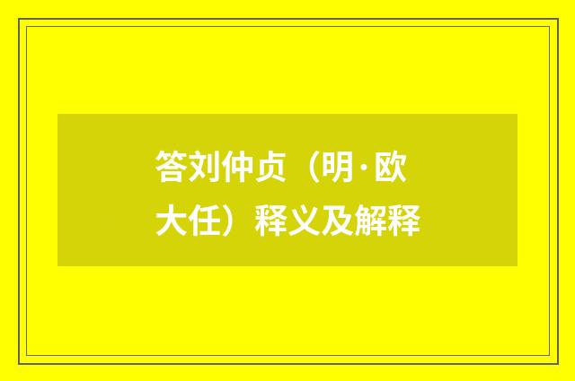 答刘仲贞（明·欧大任）释义及解释