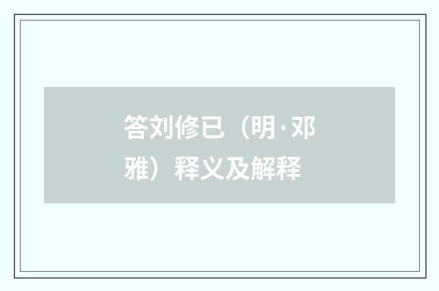 答刘修已（明·邓雅）释义及解释