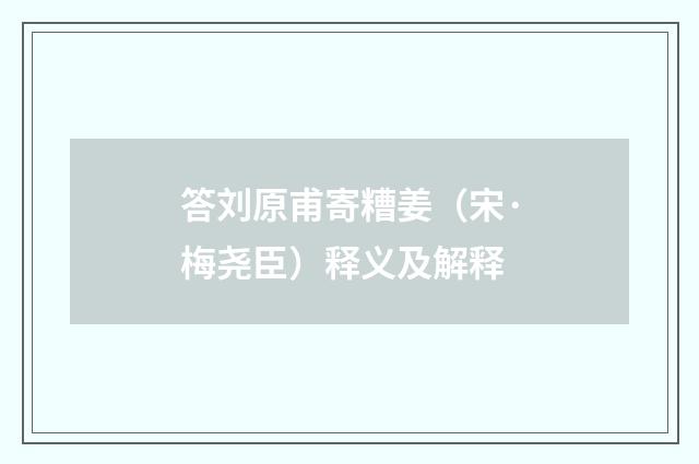 答刘原甫寄糟姜（宋·梅尧臣）释义及解释