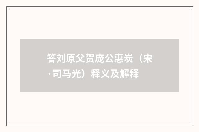 答刘原父贺庞公惠炭（宋·司马光）释义及解释