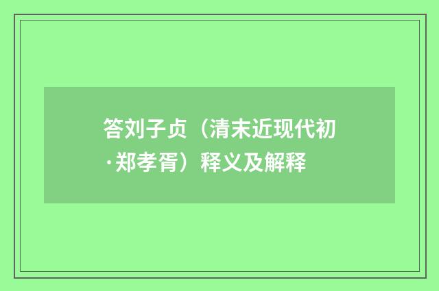 答刘子贞（清末近现代初·郑孝胥）释义及解释