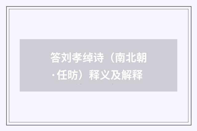 答刘孝绰诗（南北朝·任昉）释义及解释