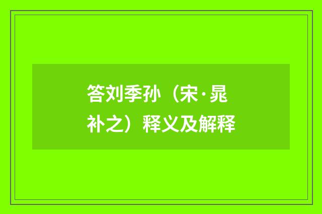 答刘季孙（宋·晁补之）释义及解释