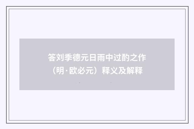 答刘季德元日雨中过酌之作（明·欧必元）释义及解释
