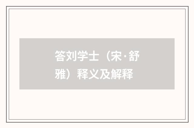 答刘学士（宋·舒雅）释义及解释