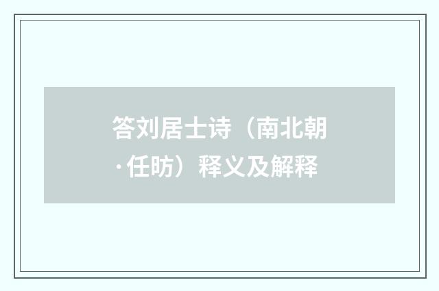 答刘居士诗（南北朝·任昉）释义及解释