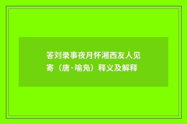 答刘录事夜月怀湘西友人见寄（唐·喻凫）释义及解释