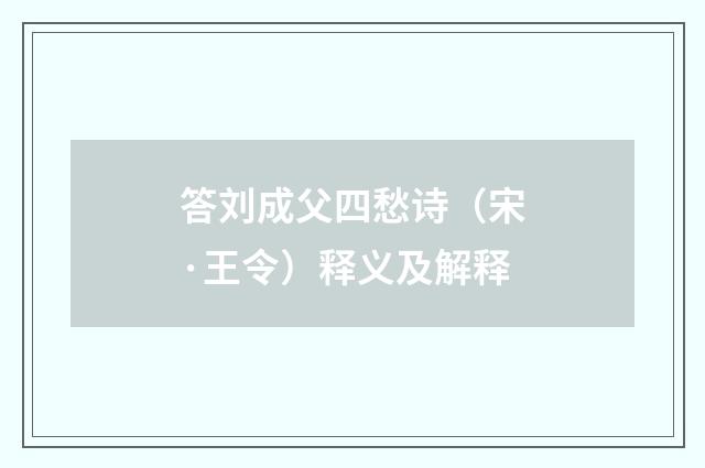 答刘成父四愁诗（宋·王令）释义及解释