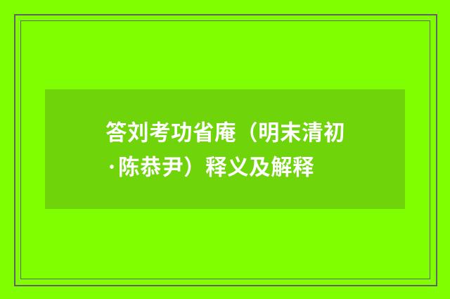 答刘考功省庵（明末清初·陈恭尹）释义及解释