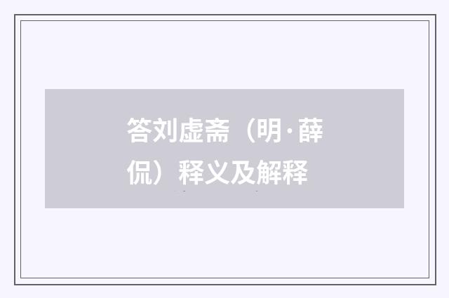 答刘虚斋（明·薛侃）释义及解释