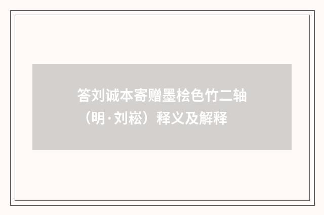 答刘诚本寄赠墨桧色竹二轴（明·刘崧）释义及解释