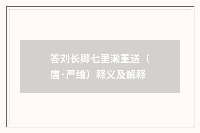 答刘长卿七里濑重送（唐·严维）释义及解释