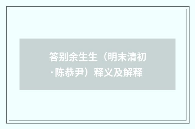 答别余生生（明末清初·陈恭尹）释义及解释