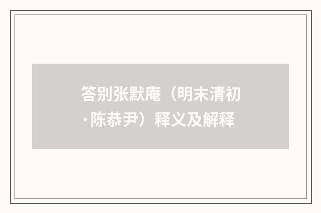 答别张默庵（明末清初·陈恭尹）释义及解释
