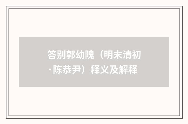 答别郭幼隗（明末清初·陈恭尹）释义及解释