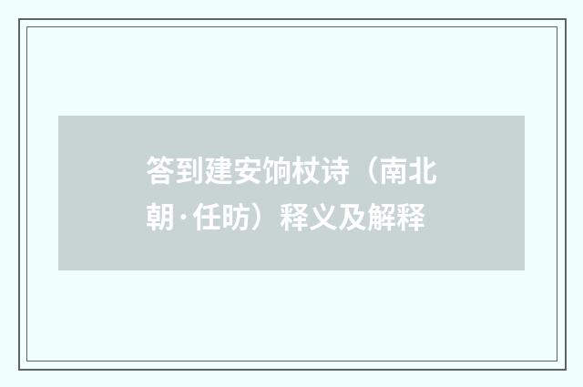 答到建安饷杖诗（南北朝·任昉）释义及解释