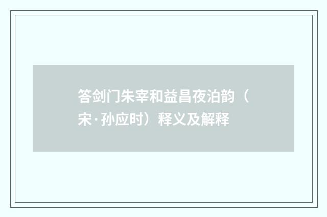 答剑门朱宰和益昌夜泊韵（宋·孙应时）释义及解释