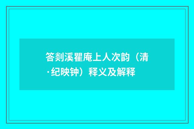 答剡溪瞿庵上人次韵（清·纪映钟）释义及解释