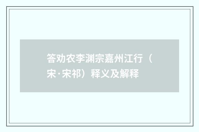 答劝农李渊宗嘉州江行（宋·宋祁）释义及解释