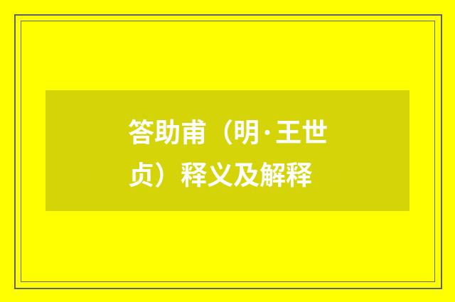 答助甫（明·王世贞）释义及解释