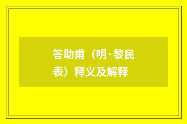 答助甫（明·黎民表）释义及解释