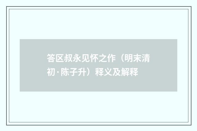 答区叔永见怀之作（明末清初·陈子升）释义及解释