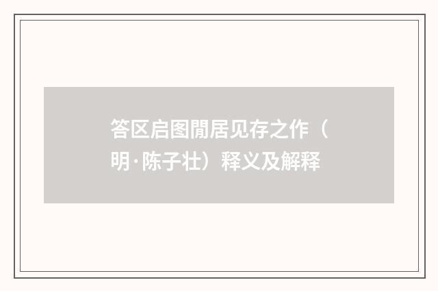 答区启图閒居见存之作（明·陈子壮）释义及解释