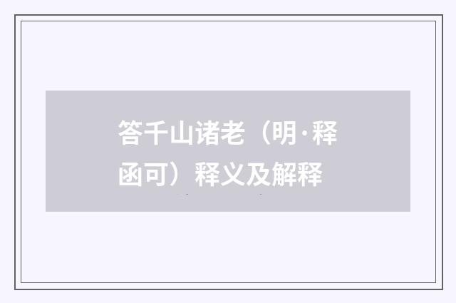 答千山诸老（明·释函可）释义及解释
