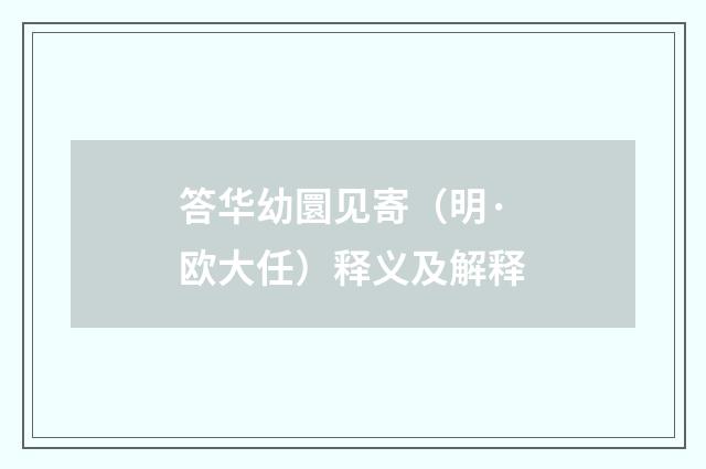 答华幼圜见寄（明·欧大任）释义及解释