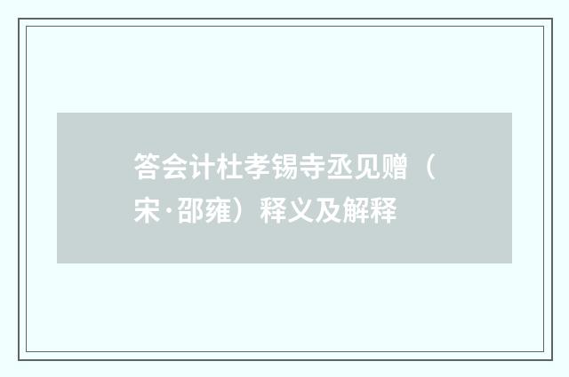 答会计杜孝锡寺丞见赠（宋·邵雍）释义及解释