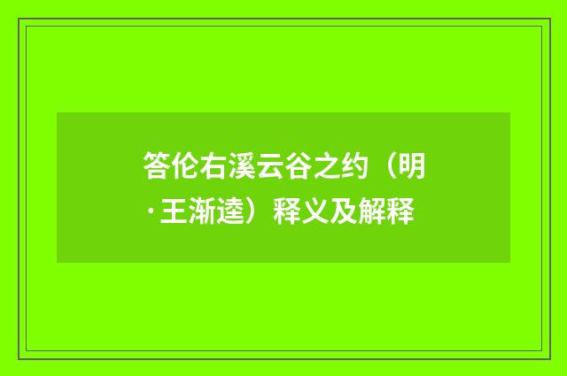 答伦右溪云谷之约（明·王渐逵）释义及解释