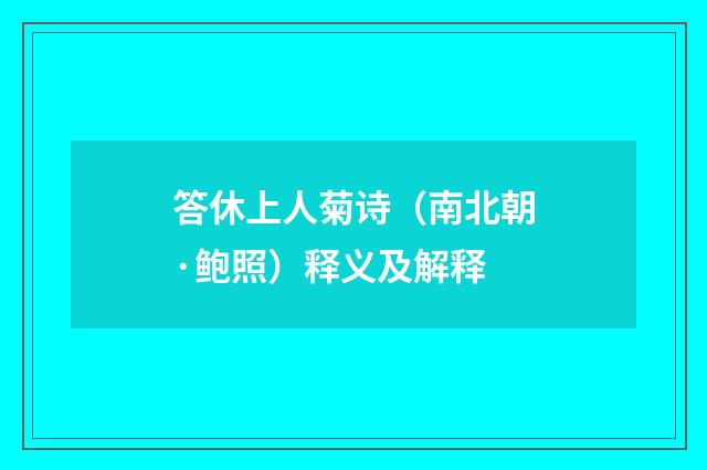 答休上人菊诗（南北朝·鲍照）释义及解释