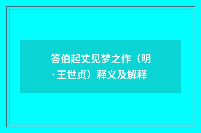 答伯起丈见梦之作（明·王世贞）释义及解释