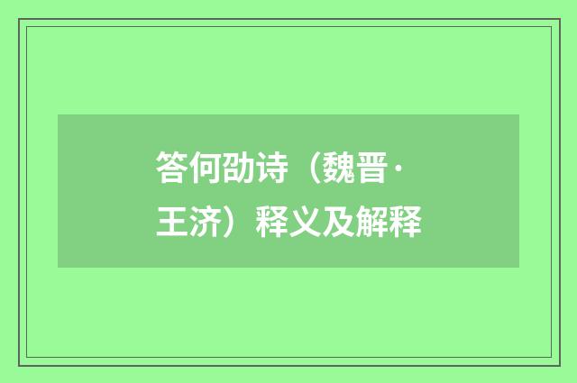 答何劭诗（魏晋·王济）释义及解释