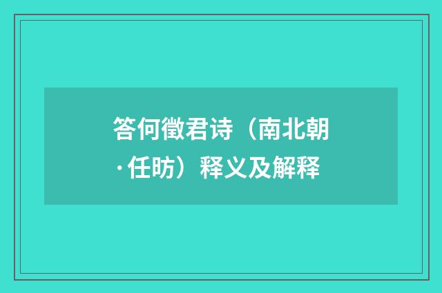 答何徵君诗（南北朝·任昉）释义及解释