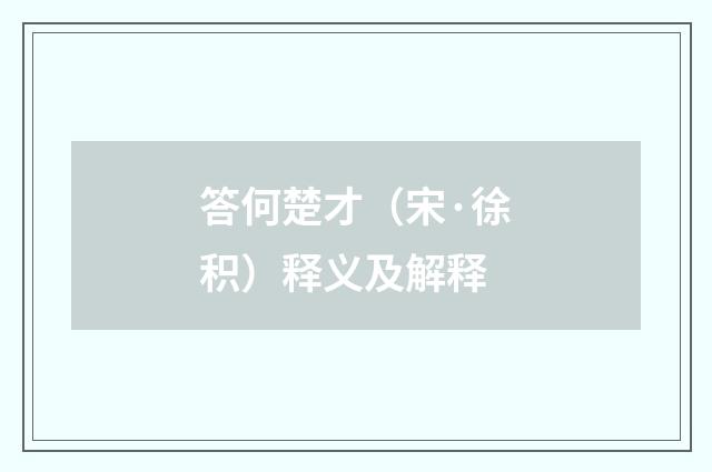 答何楚才（宋·徐积）释义及解释