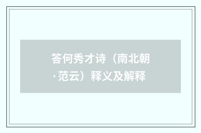 答何秀才诗（南北朝·范云）释义及解释