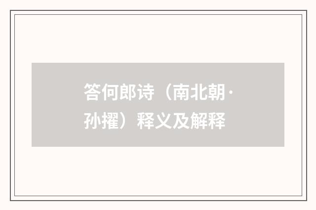 答何郎诗（南北朝·孙擢）释义及解释