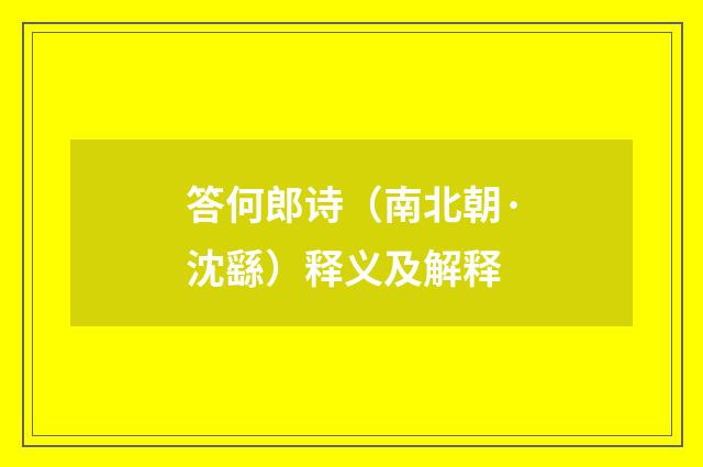 答何郎诗（南北朝·沈繇）释义及解释