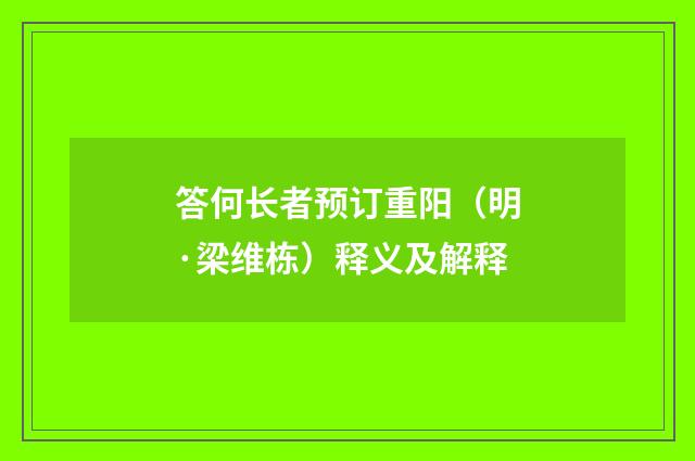 答何长者预订重阳（明·梁维栋）释义及解释