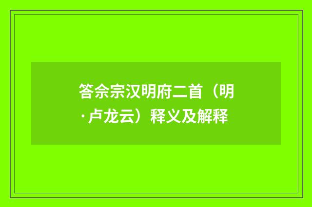 答佘宗汉明府二首（明·卢龙云）释义及解释