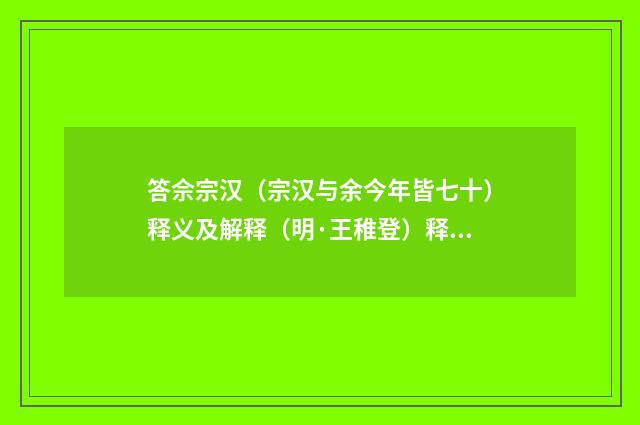 答佘宗汉（宗汉与余今年皆七十）释义及解释（明·王稚登）释义及解释
