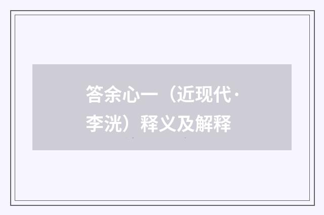 答余心一（近现代·李洸）释义及解释