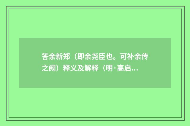 答余新郑（即余尧臣也。可补余传之阙）释义及解释（明·高启）释义及解释