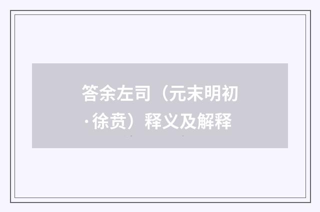答余左司（元末明初·徐贲）释义及解释