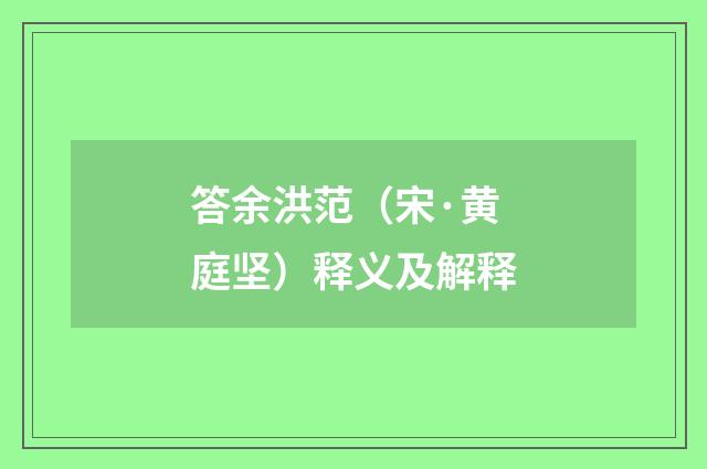 答余洪范（宋·黄庭坚）释义及解释